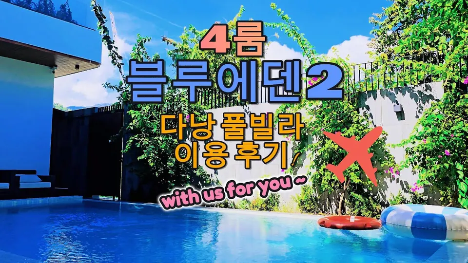 다낭 4룸 풀빌라 블루에덴2 — 위드어스 유튜브 영상