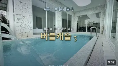 다낭 풀빌라 실제 이용 후기 영상 — 다낭 풀빌라 이용후기 : 4룸 버블캐슬5 | 위드어스