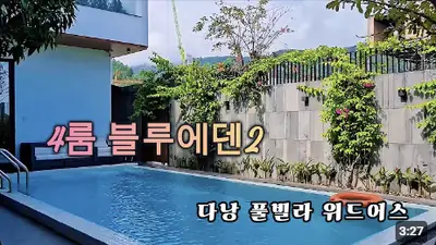 다낭 풀빌라 실제 이용 후기 영상 — 다낭 풀빌라 이용후기 : 4룸 블루에덴2 | 위드어스