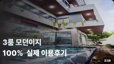 다낭 풀빌라 실제 이용 후기 영상 — 다낭 여행, 아직도 호텔 여행을 하시나요!? (3룸 모던이지) | 위드어스