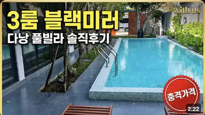 다낭 풀빌라 가격만큼 중요한 실제 상태 — 3룸 블랙미러 체크인 영상
