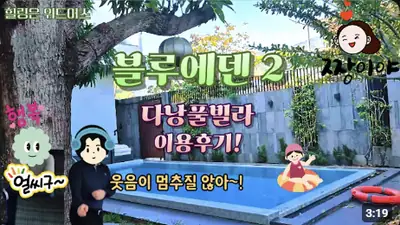 다낭 풀빌라 실제 이용 후기 영상 — 다낭 가족 여행 1순위 예약, 넓은 수영장 통째로 쓰는 4룸 '블루에덴 2' | 위드어스