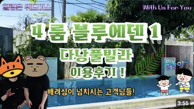 다낭 풀빌라 실제 이용 후기 영상 — 두 가족이 함께 쓰기 완벽한 넓은 거실과 수영장, 다낭 4룸 블루에덴1 | 위드어스