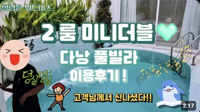 “사진보다 훨씬 넓네요” 다낭 2룸 미니더블 풀빌라 실제 크기 100% 리얼 투어