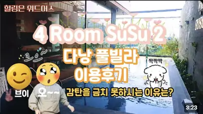 다낭 풀빌라 실제 이용 후기 영상 — 다낭 가족여행 숙소 | 비싼 호텔 방 여러 개 잡지 마세요, 대가족 독채 풀빌라 (SuSu2) | 위드어스