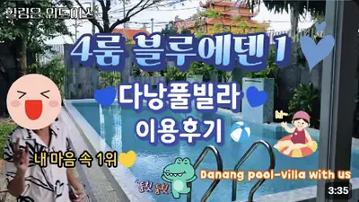 다낭 풀빌라 실제 이용 후기 영상 — 다낭 가족 여행 1순위 예약, 넓은 수영장 통째로 쓰는 [블루에덴1] 룸투어 | 위드어스