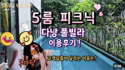 다낭 풀빌라 실제 이용 후기 영상 — 원숭이가 놀러 오는 다낭 숲 속 5룸 프라이빗 풀빌라 '피크닉' | 위드어스