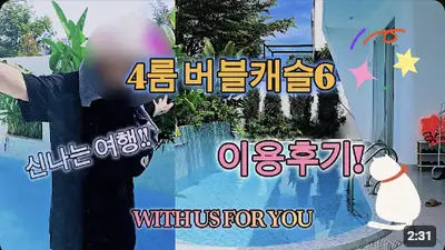 다낭 풀빌라 실제 이용 후기 영상 — 다낭에서 제일 쾌적한 수영장 찾으신다면? 압도적 스케일 버블캐슬6! | 위드어스