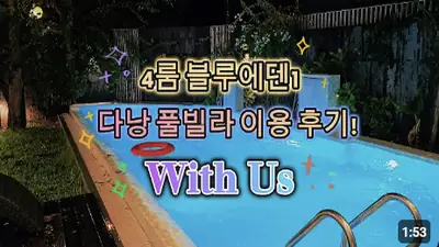 다낭 풀빌라 실제 이용 후기 영상 — 예약 마감 주의! 다낭 여행사 대표가 가족 오면 내어주는 찐 숙소 블루에덴1! | 위드어스