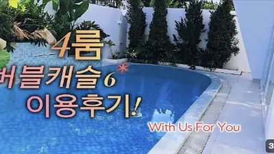 다낭 풀빌라 실제 이용 후기 영상 — 다낭 가족여행 숙소 | 호텔 커넥팅룸보다 100배 좋은 대가족 독채 풀빌라 4룸 | 위드어스