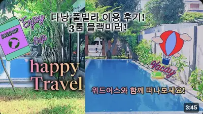 다낭 풀빌라 실제 이용 후기 영상 — 두 가족 다낭 여행 필수 시청! 아이들 놀기 딱 좋은 프라이빗 독채 블랙미러! | 위드어스