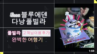 다낭 풀빌라 실제 이용 후기 영상 — 다낭 풀빌라 원탑 개방감, 여러 명이 놀러 갈 땐 무조건 여기 블루에덴2! | 위드어스