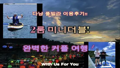 다낭 풀빌라 실제 이용 후기 영상 — 사진보다 훨씬 넓네요 고객들이 감탄한 다낭 화이트톤 2룸 실제 크기 | 위드어스