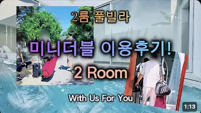 다낭 풀빌라 실제 이용 후기 영상 — 개인 수영장 실화? 둘이서 쓰기엔 너무 쾌적한 다낭 2룸 미니더블 투어 | 위드어스
