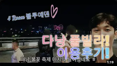 다낭 풀빌라 실제 이용 후기 영상 — 시끄럽게 놀아도 방음 100%, 다낭 단체 여행 최적화 독채 풀빌라 블루에덴1! | 위드어스