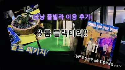 다낭 풀빌라 실제 이용 후기 영상 — 남들 다 가는 뻔한 다낭 리조트 대신, 우리 일행만 아는 비밀 풀빌라 블랙미러! | 위드어스