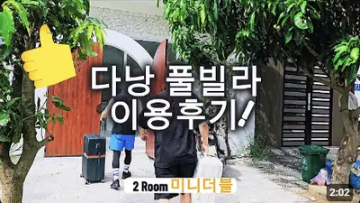다낭 풀빌라 실제 이용 후기 영상 — 답답한 숙소가 싫은 분들을 위한 다낭 개방감 1위 2룸 독채 (무편집 투어) | 위드어스