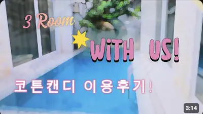 다낭 풀빌라 실제 이용 후기 영상 — 광각 렌즈 X, 100% 무편집으로 보여드리는 다낭 대형 풀빌라 실제 크기 코튼캔디! | 위드어스