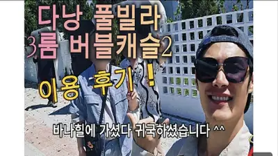 다낭 풀빌라 실제 이용 후기 영상 — 예약 마감 주의! 다낭 여행사 대표가 가족 오면 내어주는 찐 숙소 버블캐슬2! | 위드어스